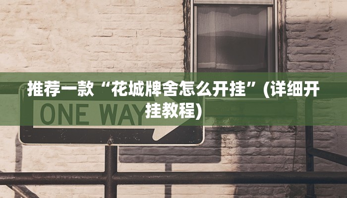 推荐一款“花城牌舍怎么开挂”(详细开挂教程)