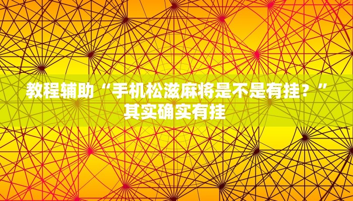 实测辅助”指尖广东麻将到底有没有挂”(原来确实是有挂)