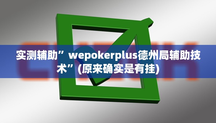 实测辅助”wepokerplus德州局辅助技术”(原来确实是有挂)