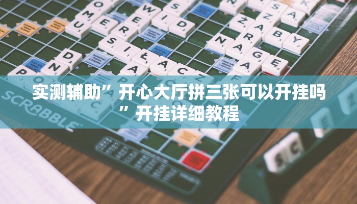 实测辅助”开心大厅拼三张可以开挂吗”开挂详细教程