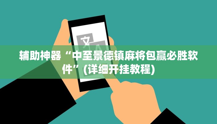 实测辅助”越乡游拼三张开挂教程”开挂详细教程