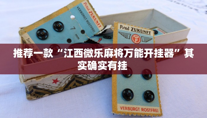 推荐一款“江西微乐麻将万能开挂器”其实确实有挂 