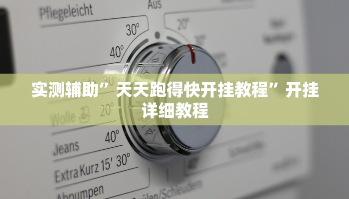 实测辅助”天天跑得快开挂教程”开挂详细教程