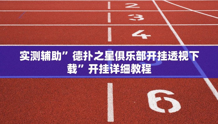 实测辅助”德扑之星俱乐部开挂透视下载”开挂详细教程