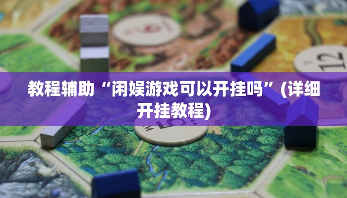 教程辅助“闲娱游戏可以开挂吗”(详细开挂教程)