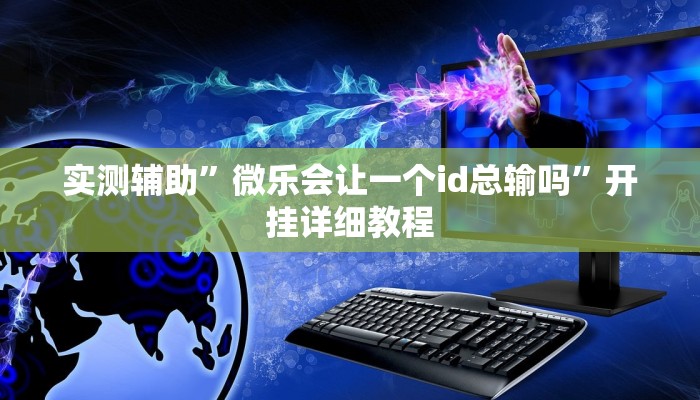 实测辅助”微乐会让一个id总输吗”开挂详细教程