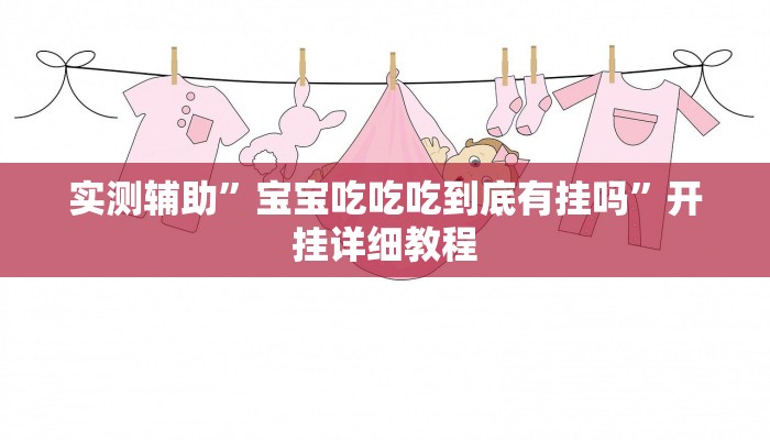 实测辅助”宝宝吃吃吃到底有挂吗”开挂详细教程