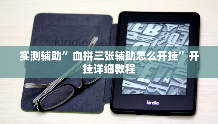实测辅助”血拼三张辅助怎么开挂”开挂详细教程