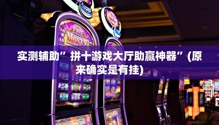 实测辅助”拼十游戏大厅助赢神器”(原来确实是有挂)