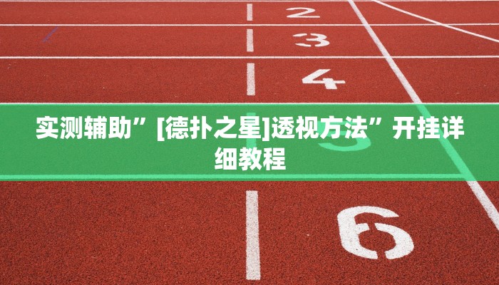 实测辅助”[德扑之星]透视方法”开挂详细教程