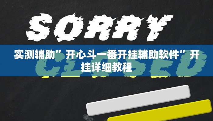 实测辅助”开心斗一番开挂辅助软件”开挂详细教程