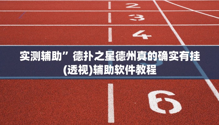 实测辅助”德扑之星德州真的确实有挂(透视)辅助软件教程