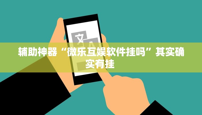 辅助神器“微乐互娱软件挂吗”其实确实有挂 