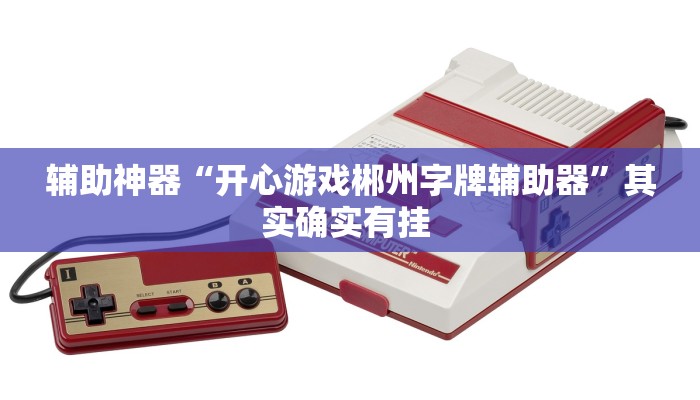 实测辅助”wepoker透视软件辅助挂”开挂详细教程
