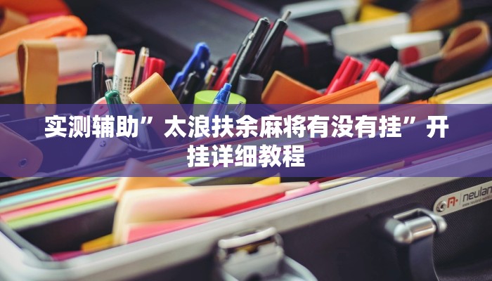 实测辅助”太浪扶余麻将有没有挂”开挂详细教程