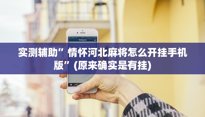 实测辅助”情怀河北麻将怎么开挂手机版”(原来确实是有挂)