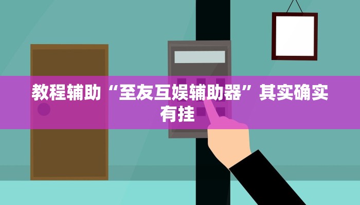 教程辅助“至友互娱辅助器”其实确实有挂 