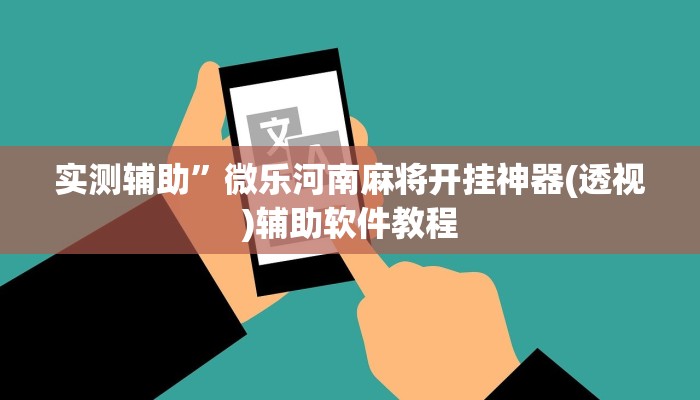 实测辅助”微乐河南麻将开挂神器(透视)辅助软件教程