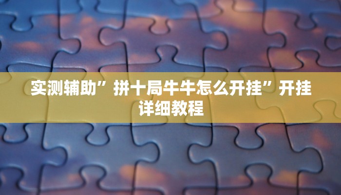 实测辅助”拼十局牛牛怎么开挂”开挂详细教程
