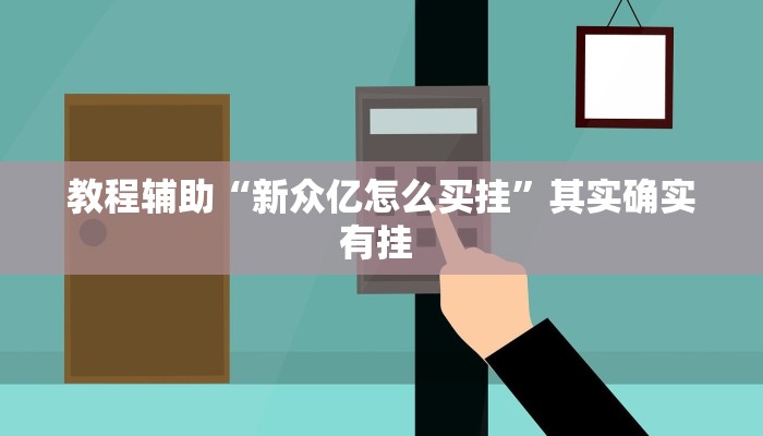 教程辅助“新众亿怎么买挂”其实确实有挂 