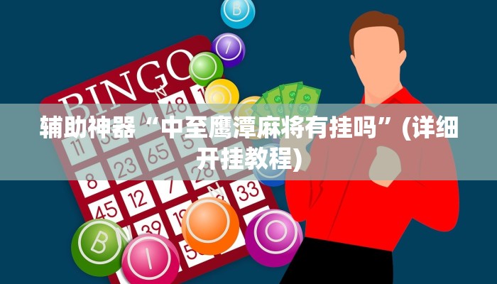 辅助神器“中至鹰潭麻将有挂吗”(详细开挂教程)