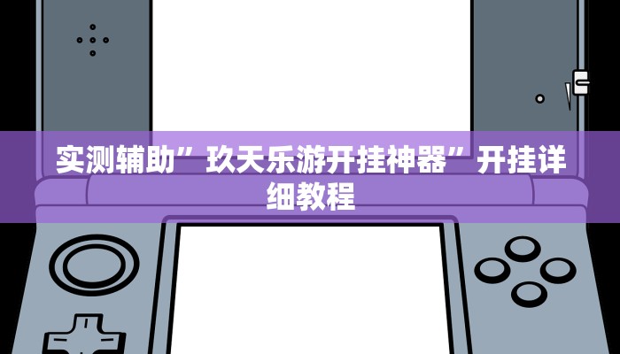 实测辅助”玖天乐游开挂神器”开挂详细教程