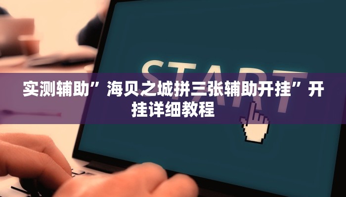 实测辅助”海贝之城拼三张辅助开挂”开挂详细教程