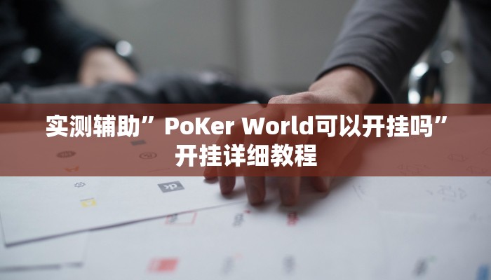 实测辅助”PoKer World可以开挂吗”开挂详细教程