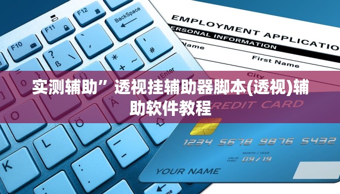 实测辅助”透视挂辅助器脚本(透视)辅助软件教程