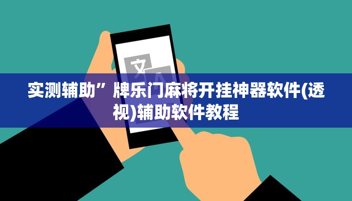 实测辅助”牌乐门麻将开挂神器软件(透视)辅助软件教程