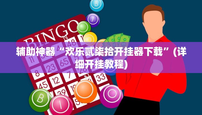 辅助神器“欢乐贰柒拾开挂器下载”(详细开挂教程)
