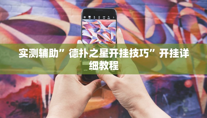 实测辅助”德扑之星开挂技巧”开挂详细教程