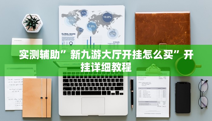 实测辅助”新九游大厅开挂怎么买”开挂详细教程
