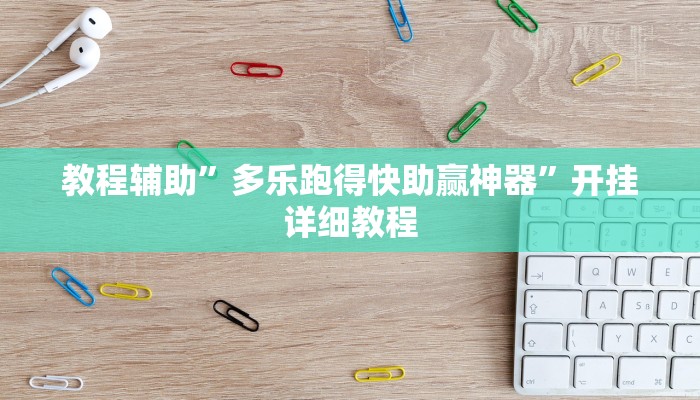 教程辅助”多乐跑得快助赢神器”开挂详细教程