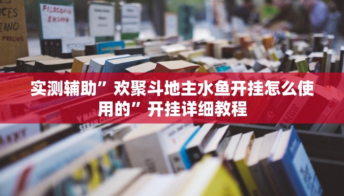 辅助神器“微乐卡五星开挂下载安装”(详细开挂教程)