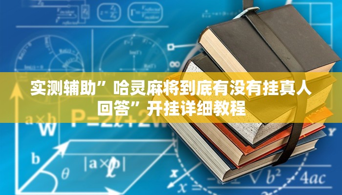 实测辅助”哈灵麻将到底有没有挂真人回答”开挂详细教程