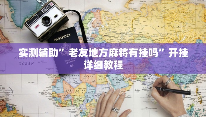 实测辅助”老友地方麻将有挂吗”开挂详细教程