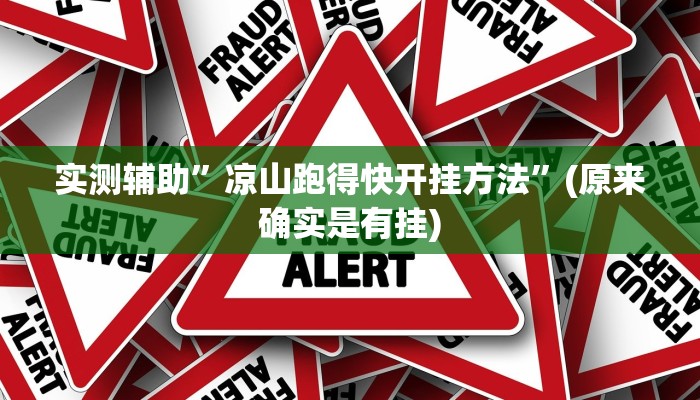实测辅助”凉山跑得快开挂方法”(原来确实是有挂)