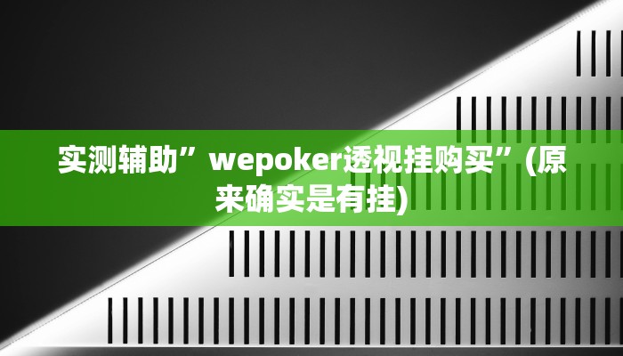 实测辅助”wepoker透视挂购买”(原来确实是有挂)