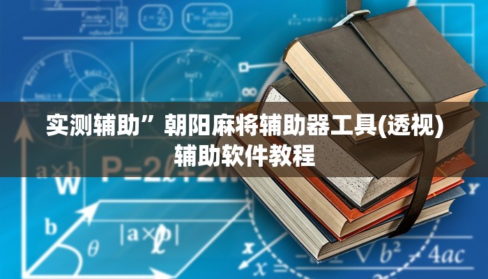 实测辅助”朝阳麻将辅助器工具(透视)辅助软件教程
