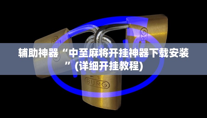 辅助神器“中至麻将开挂神器下载安装”(详细开挂教程)