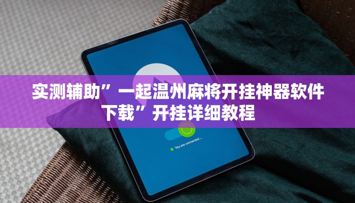 实测辅助”一起温州麻将开挂神器软件下载”开挂详细教程