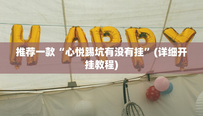推荐一款“心悦踢坑有没有挂”(详细开挂教程)