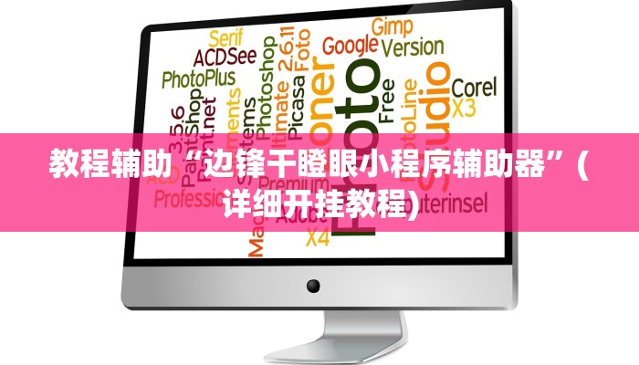 教程辅助“边锋干瞪眼小程序辅助器”(详细开挂教程)