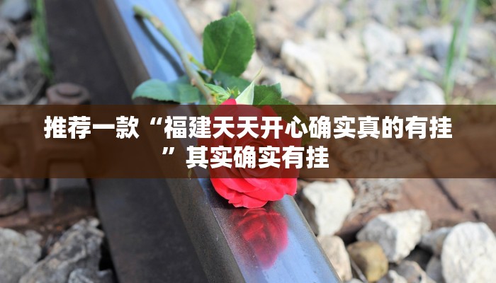 推荐一款“福建天天开心确实真的有挂”其实确实有挂 