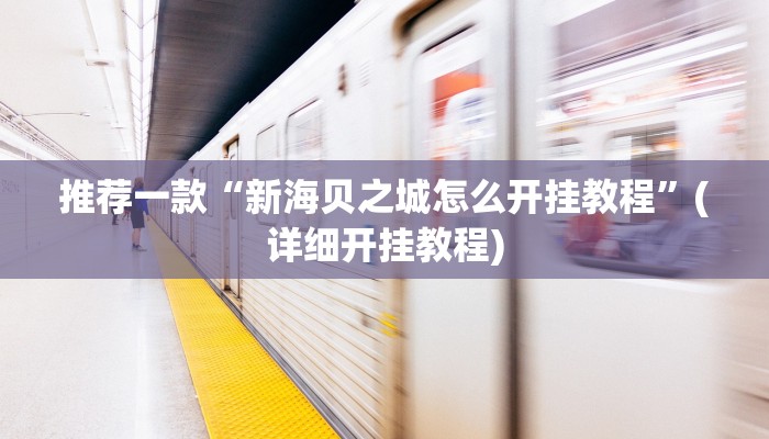 推荐一款“新海贝之城怎么开挂教程”(详细开挂教程)
