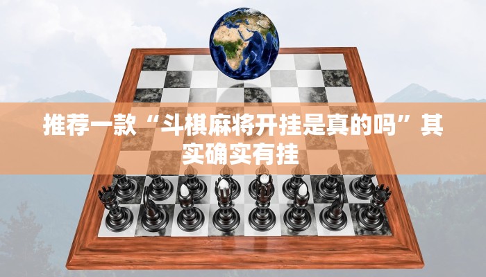 推荐一款“斗棋麻将开挂是真的吗”其实确实有挂 