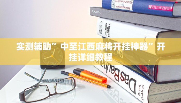 实测辅助”中至江西麻将开挂神器”开挂详细教程