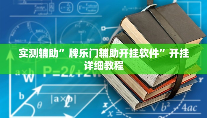 实测辅助”牌乐门辅助开挂软件”开挂详细教程