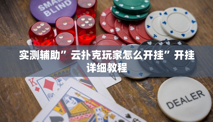实测辅助”云扑克玩家怎么开挂”开挂详细教程